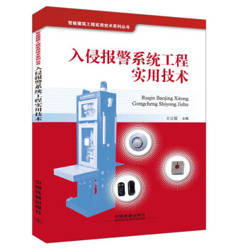 《入侵报警系统工程实用技术》[79M]百度网盘|pdf下载|亲测有效