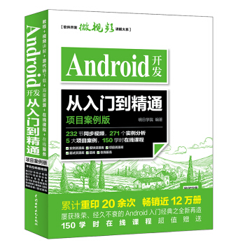 《Android开发从入门到精通项目案例版代码开发实战软件编程教程》[65M]百度网盘|pdf下载|亲测有效