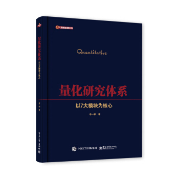 《量化研究体系――以7大模块为核心》[51M]百度网盘|pdf下载|亲测有效