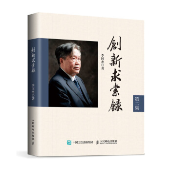 《创新求索录：第二集》[96M]百度网盘|pdf下载|亲测有效