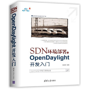 《SDN环境部署与OpenDaylight开发入门》[96M]百度网盘|pdf下载|亲测有效