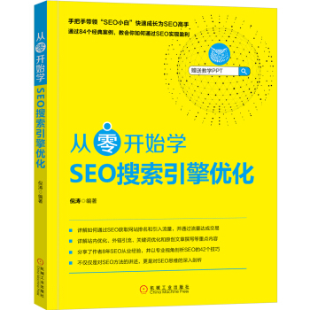 《从零开始学SEO搜索引擎优化》[65M]百度网盘|pdf下载|亲测有效