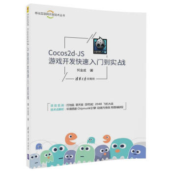 《Cocos2d-JS游戏开发快速入门到实战新华书店》[75M]百度网盘|pdf下载|亲测有效