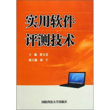 《实用软件评测技术》[68M]百度网盘|pdf下载|亲测有效