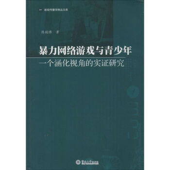 《暴力网络游戏与青少年》[94M]百度网盘|pdf下载|亲测有效