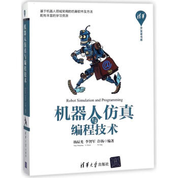 《机器人仿真与编程技术》[84M]百度网盘|pdf下载|亲测有效