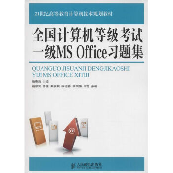 《全国计算机等级考试一级MSOffice习题集》[82M]百度网盘|pdf下载|亲测有效