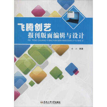 《飞腾创艺报刊版面编辑与设计》[85M]百度网盘|pdf下载|亲测有效