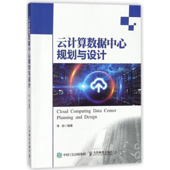 《云计算数据中心规划与设计》[82M]百度网盘|pdf下载|亲测有效