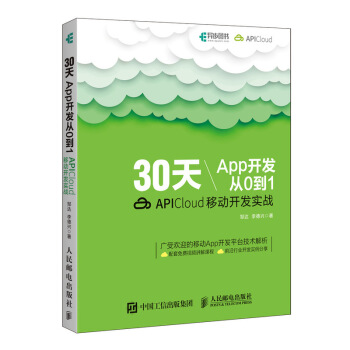 《天App开发从0到1APICloud移动开发实战》[72M]百度网盘|pdf下载|亲测有效
