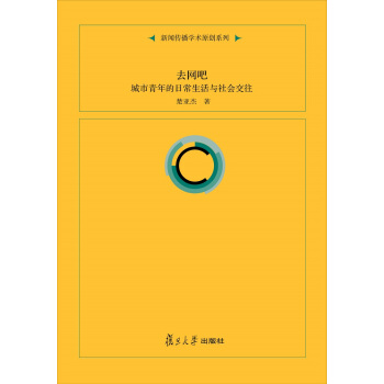 《新闻传播学术原创系列--去网吧：城市青年的日常生活与社会交往》[86M]百度网盘|pdf下载|亲测有效