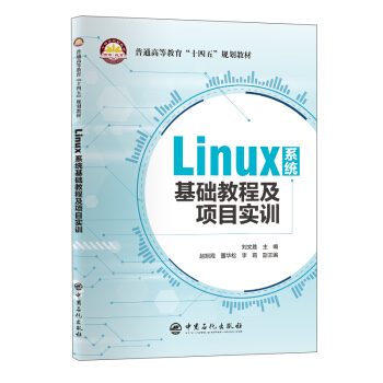 《Linux系统基础教程及项目实训》[90M]百度网盘|pdf下载|亲测有效