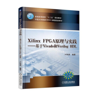 《XilinxFPGA原理与实践—基于Vivado和VerilogHDL》[45M]百度网盘|pdf下载|亲测有效