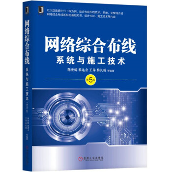 《网络综合布线系统与施工技术》[59M]百度网盘|pdf下载|亲测有效