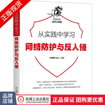《从实践中学习网络防护与反入侵霸IT达人》[79M]百度网盘|pdf下载|亲测有效