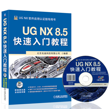 《UGNX8.5快速入门教程ug曲面教程ug8.5制nx数控编程UG软件书籍》[85M]百度网盘|pdf下载|亲测有效