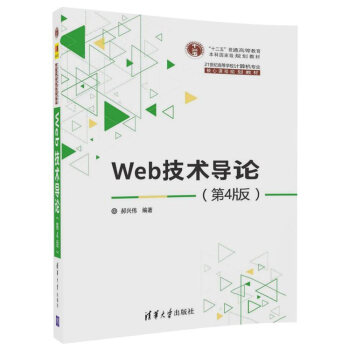 《Web技术导论》[66M]百度网盘|pdf下载|亲测有效