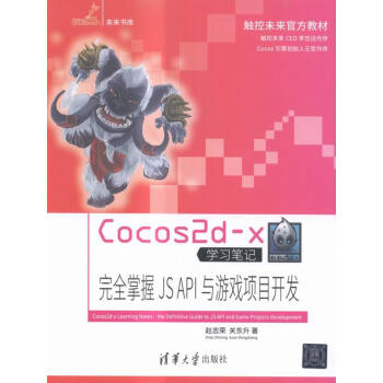 《Cocos2d-x学习笔记——掌握JS》[48M]百度网盘|pdf下载|亲测有效