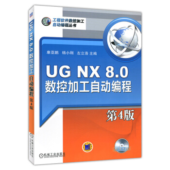 《UGNX8.0数控加工自动编程第4版》[42M]百度网盘|pdf下载|亲测有效