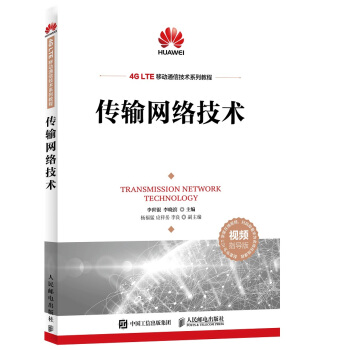 《传输网络技术》[64M]百度网盘|pdf下载|亲测有效