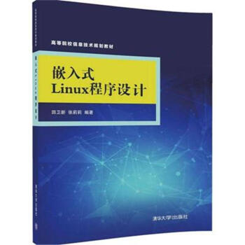 《嵌入式Linux程序设计-高等院校信息技术规划教材》[41M]百度网盘|pdf下载|亲测有效