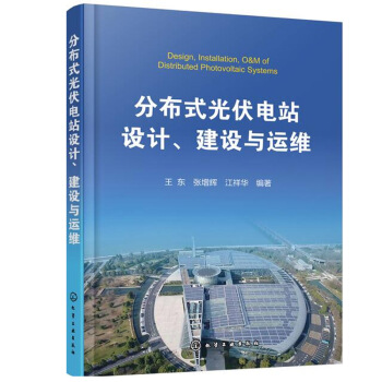 《分布式光伏电站设计建设与运维光伏发电站设计与施工技术书籍》[76M]百度网盘|pdf下载|亲测有效