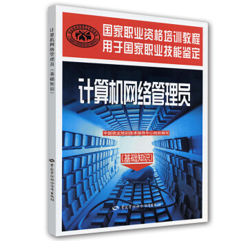 《国家职业资格培训教程：计算机网络管理员》[67M]百度网盘|pdf下载|亲测有效