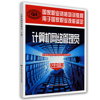 《计算机网络管理员--国家职业资格培训教程用于国家职业技能鉴定》[42M]百度网盘|pdf下载|亲测有效