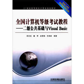 《全国计算机等级考试教程：二级公共基础与VisualBasic》[92M]百度网盘|pdf下载|亲测有效