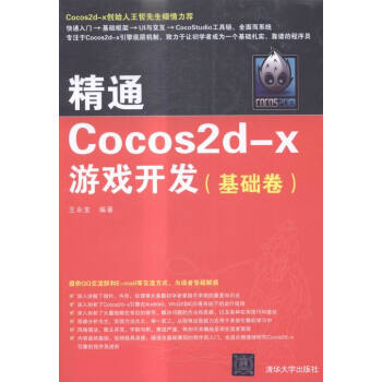 《精通Cocos2d-x游戏开发计算机与互联网王永宝》[64M]百度网盘|pdf下载|亲测有效