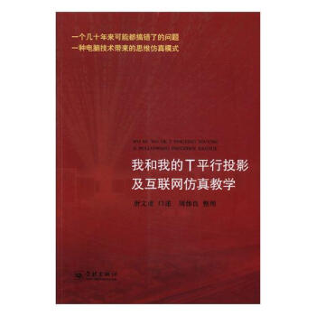 《我和我的T平行投影及互联网仿真教学:一个几十年来可能都搞错了的问题》[55M]百度网盘|pdf下载|亲测有效