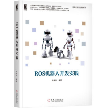 《ROS机器人开发实践》[46M]百度网盘|pdf下载|亲测有效