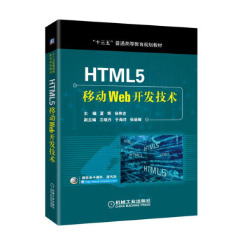 《HTML5移动Web开发技术》[55M]百度网盘|pdf下载|亲测有效