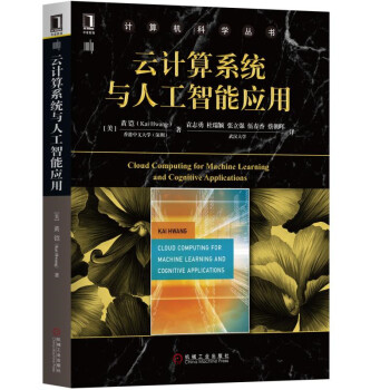 《云计算系统与人工智能应用》[78M]百度网盘|pdf下载|亲测有效