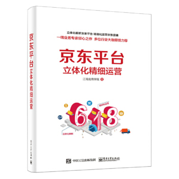 《京东平台立体化精细运营京东运营书籍京东开店教程店铺流量解析》[61M]百度网盘|pdf下载|亲测有效