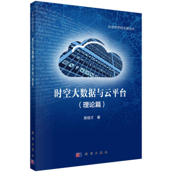 《时空大数据与云平台》[90M]百度网盘|pdf下载|亲测有效