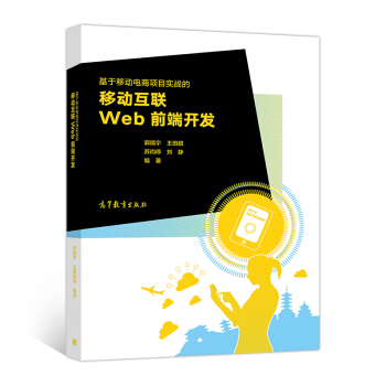 《基于移动电商项目实战的移动互联web前端开发》[60M]百度网盘|pdf下载|亲测有效