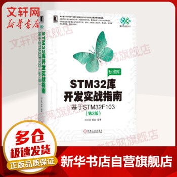 《STM库开发实战指南基于STMF第2版》[61M]百度网盘|pdf下载|亲测有效