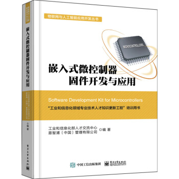 《嵌入式微控制器固件开发与应用》[76M]百度网盘|pdf下载|亲测有效