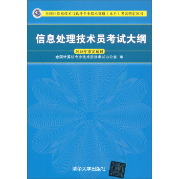 《信息处理技术员考试大纲》[98M]百度网盘|pdf下载|亲测有效