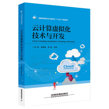 《云计算虚拟化技术与开发》[66M]百度网盘|pdf下载|亲测有效