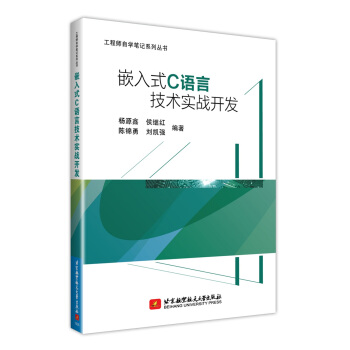 《嵌入式C语言技术实战开发》[44M]百度网盘|pdf下载|亲测有效