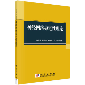 《神经网络稳定性理论》[91M]百度网盘|pdf下载|亲测有效
