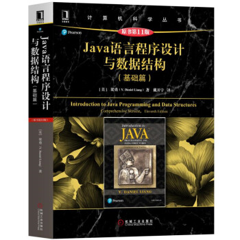 《Java语言程序设计与数据结构》[56M]百度网盘|pdf下载|亲测有效