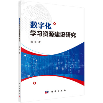 《数字化学习资源建设研究》[95M]百度网盘|pdf下载|亲测有效