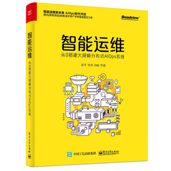 《智能运维：从0搭建大规模分布式AIOps系统》[45M]百度网盘|pdf下载|亲测有效
