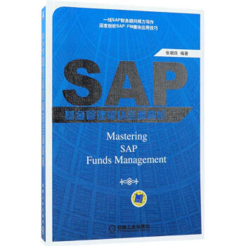 《SAP基金管理模块全面解析》[60M]百度网盘|pdf下载|亲测有效