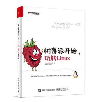 《树莓派开始玩转LinuxLinux操作系统程序设计教材书籍树莓派小应用程序配置管理编程教程书》[70M]百度网盘|pdf下载|亲测有效