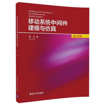 《移动系统中间件建模与仿真》[69M]百度网盘|pdf下载|亲测有效