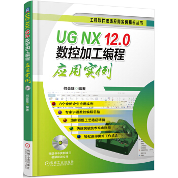 《UGNX.0数控加工编程应用实例》[79M]百度网盘|pdf下载|亲测有效